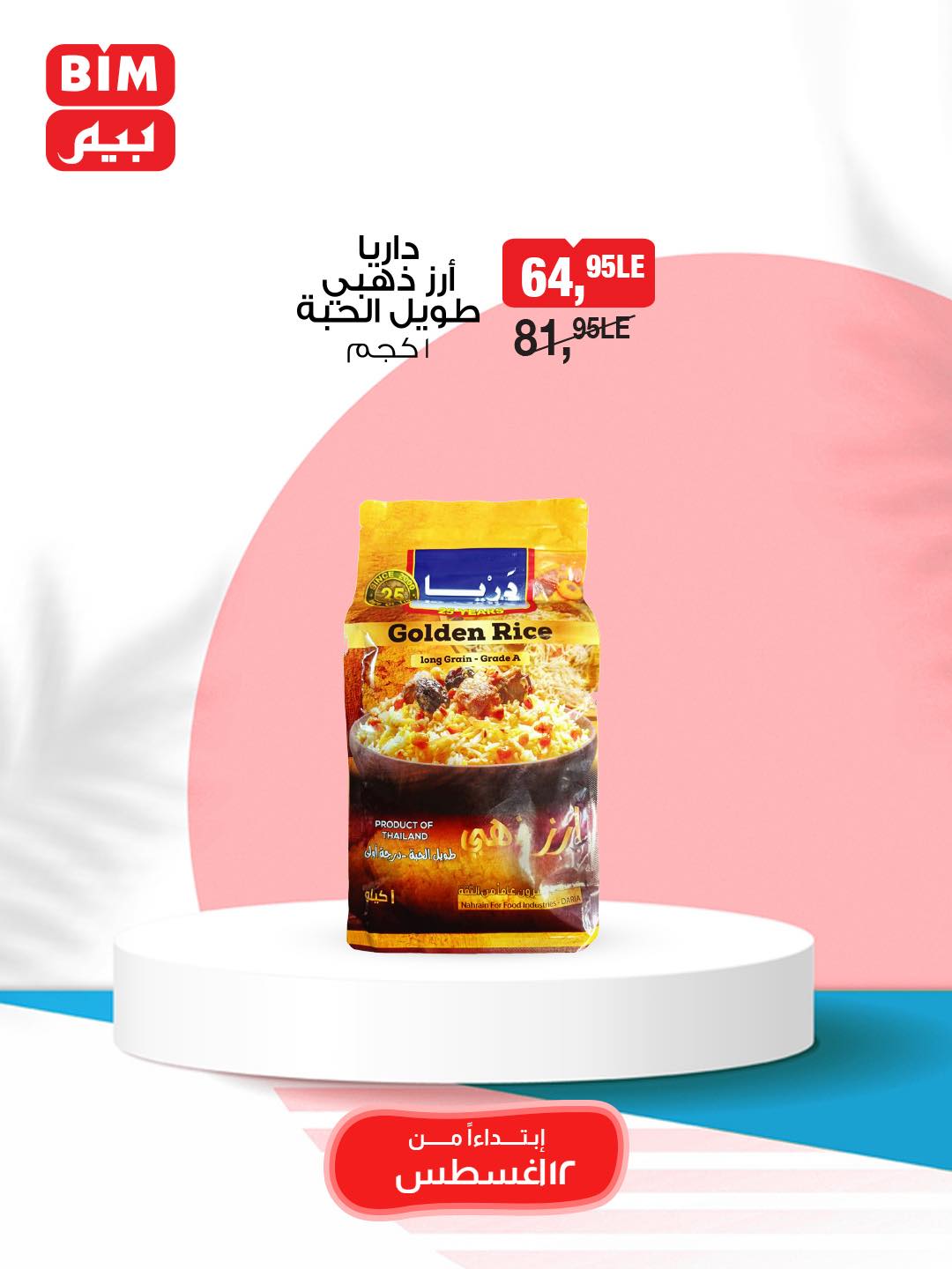 bim offers from 12aug to 1aug 2025 عروض بيم من 12 أغسطس حتى 1 أغسطس 2025 صفحة رقم 51